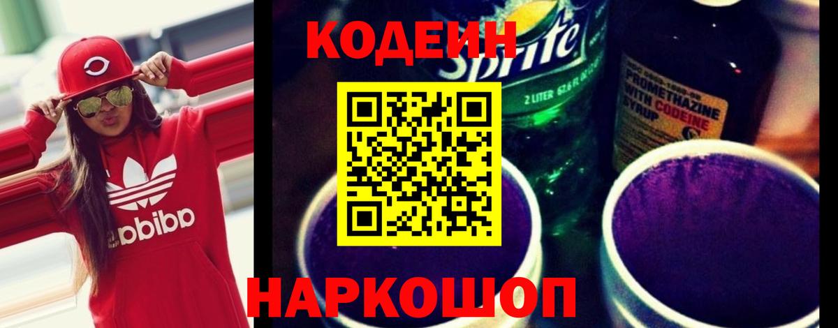 Кодеиновый сироп Lean Purple Drank Сосновый Бор